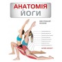 Анатомія йоги. Ілюстрований посібник - Ебіґейл Еллсворт