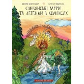 Слов'янські міфи та легенди в коміксах - Наталія Нощинська, Вікторія Коженєвська