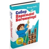 Собор Паризької Богоматері - Віктор Гюґо (9789669230393)