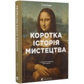 Коротка історія мистецтва - С’юзі Годж Коротка історія мистецтва - С’юзі Годж