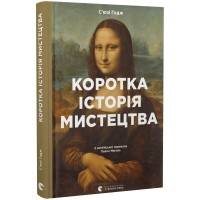Коротка історія мистецтва - С’юзі Годж