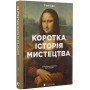 Коротка історія мистецтва - С’юзі Годж