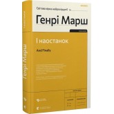 І наостанок - Генрі Марш І наостанок - Генрі Марш