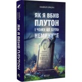Як я вбив Плутон і чому це було неминуче - Майкл Браун