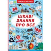Книжка з секретними віконцями. Цікаві знання про все (9789669368133)