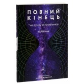 Повний кінець *на думку астрофізиків - Кейті Мак
