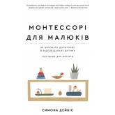 Монтессорі для малюків. Як виховати допитливу й відповідальну дитину. Посібник для батьків - Симона Дейвіс Монтессорі для малюків. Як виховати допитливу й відповідальну дитину. Посібник для батьків - Симона Дейвіс