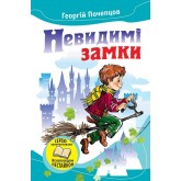 Невидимі замки. Казкові повісті - Почепцов Г. Г. (9789669230386)