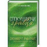 Спокушаючи гравця. Книга 2 - Дженніфер Л. Арментраут