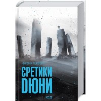 Єретики Дюни. Книга 5 - Френк Герберт