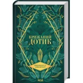 Крижаний дотик. Книга 2 - Дженніфер Л. Арментраут