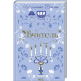 Вчитель - Шарлотта Бронте