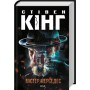 Містер Мерседес - Стівен Кінг