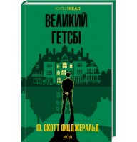 Великий Гетсбі - Френсіс Скотт Фіцджеральд