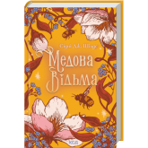 Медова Відьма - Сідні Дж. Шілдс