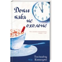Доки кава не охолоне - Тосікадзу Кавагуті