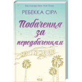 Побачення за передбаченням - Ребекка Сірл
