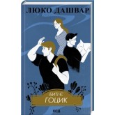 Биті є. Гоцик. Книга 3 - Люко Дашвар
