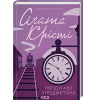 Поїзд о 4:50 з Педдінґтона - Аґата Крісті