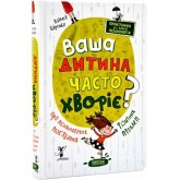 Ваша дитина часто хворіє? Про психологічне розв'язання фізичних проблем - Наталія Царенко