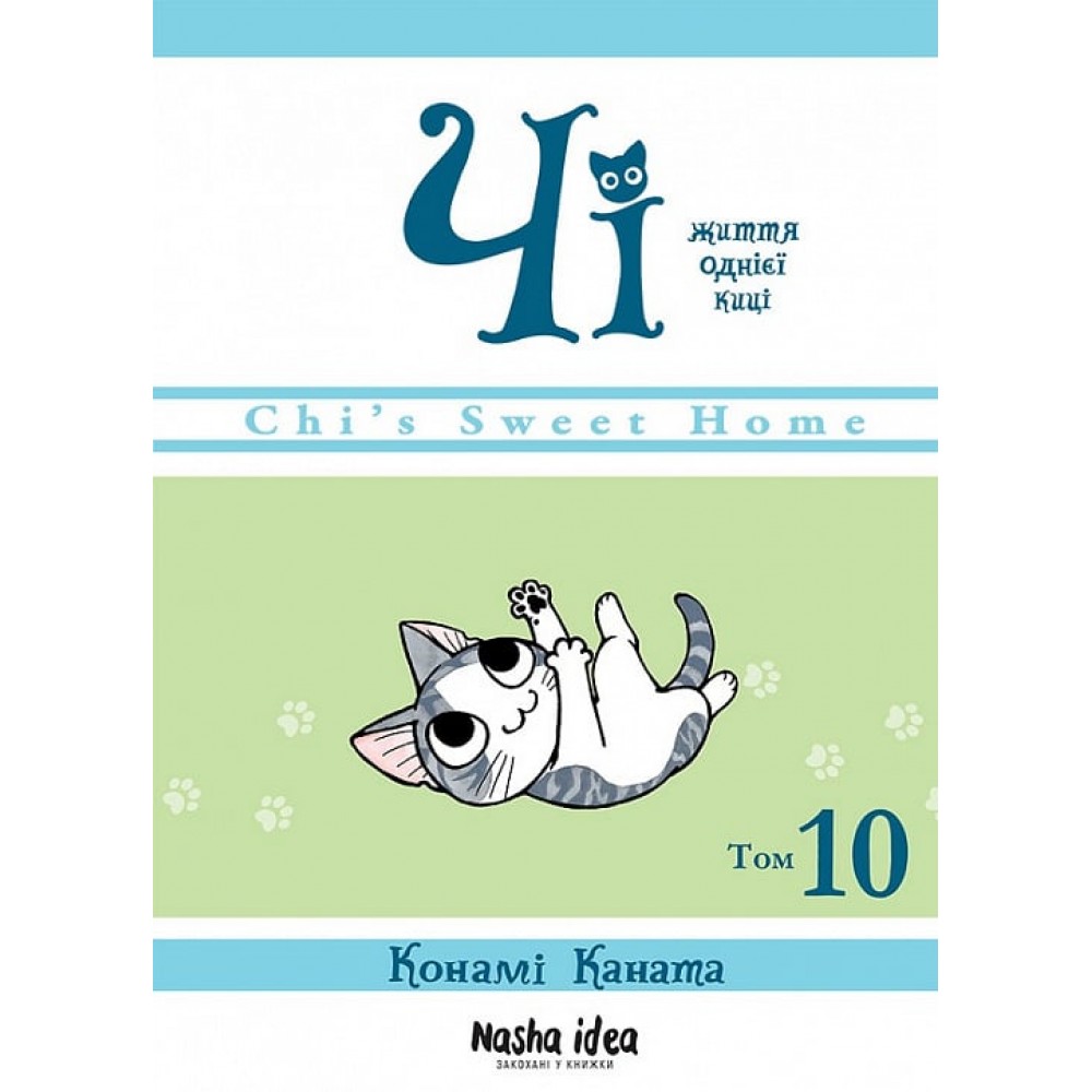 Чі. Життя однієї киці. Том 10 - Конамі Коната