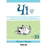 Чі. Життя однієї киці. Том 10 - Конамі Коната