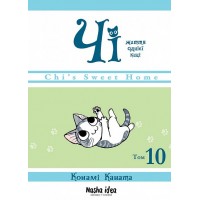 Чі. Життя однієї киці. Том 10 - Конамі Коната