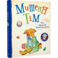 Мишеня Тім. Мене ображають у дитячому садочку