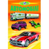 Автомобілі - Біляєв В. Г.