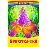 Крихітка-фея (казки про фей та ельфів)