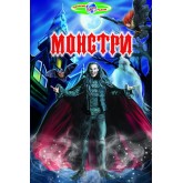 Монстри - Біляєв В. Г., Гуріна В. В.