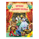 Кращі чарівні казки. Збірка авторських і народних казок