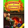 Оповідки з бабусиних клубочків - Н. Тріщ