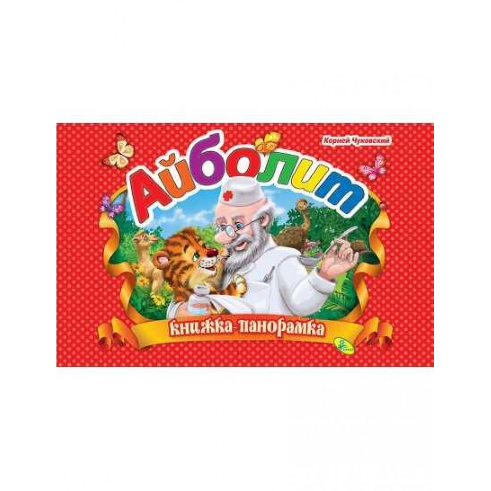 Книжка-панорамка. Айболит - Чуковский К.И. (9786177655601)