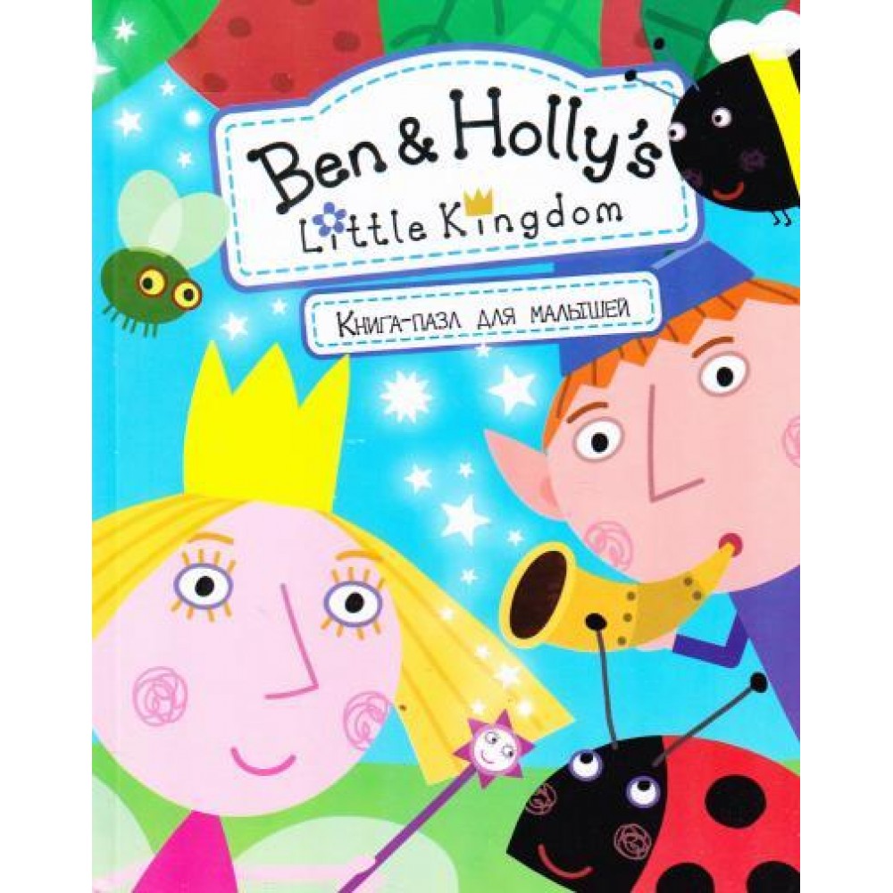 Книжка-пазл Ben & Hollys Little Kingdom