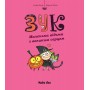 Зук. Маленька відьма з великим серцем. Книга 1 - Серж Блок