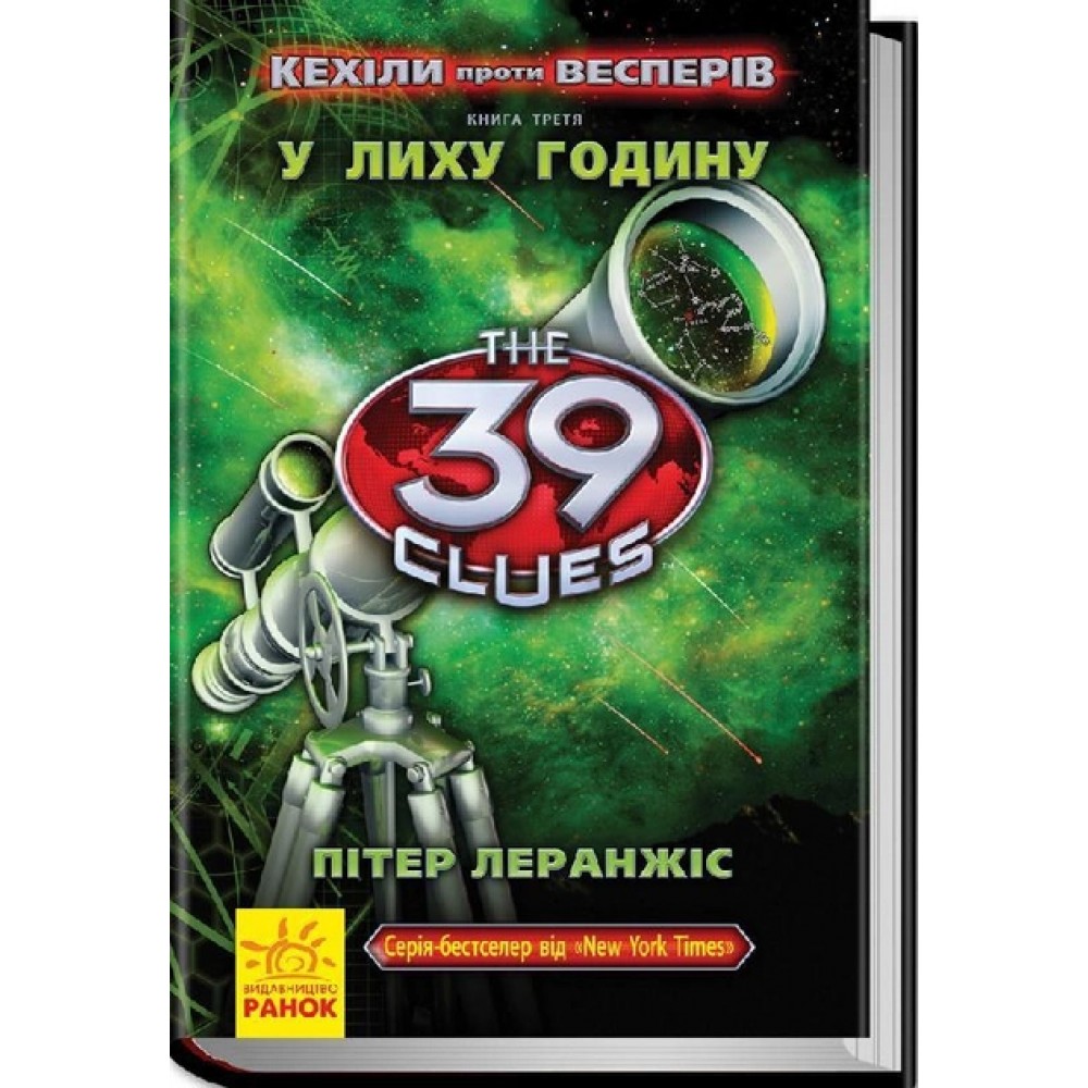 39 ключей У лиху годину - Леранжис Пітер (9786170923516)