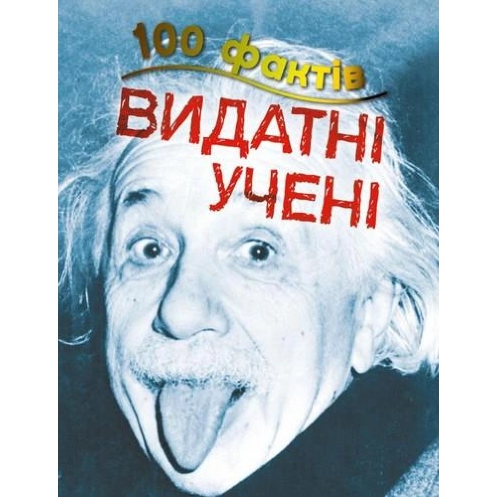 100 фактів про видатних учених. Стів Паркер - (9786177535828)