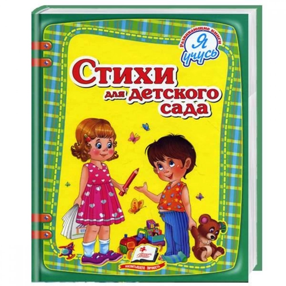 «Стихи для детского сада»