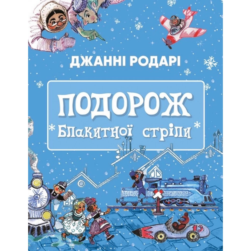 Подорож «Блакитної стріли» Джанні Родарі