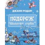Подорож «Блакитної стріли» Джанні Родарі