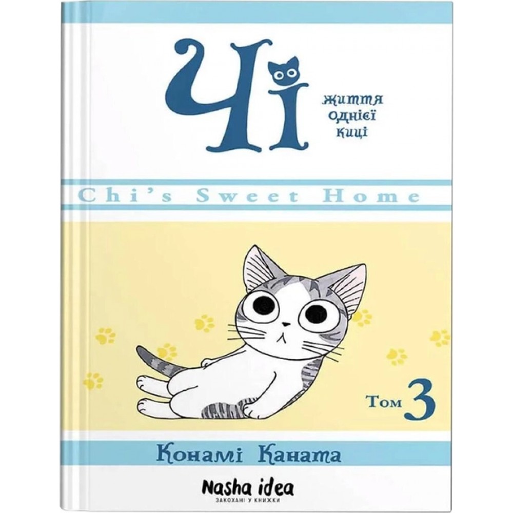 Чі. Життя однієї киці. Том 3 - Конамі Коната