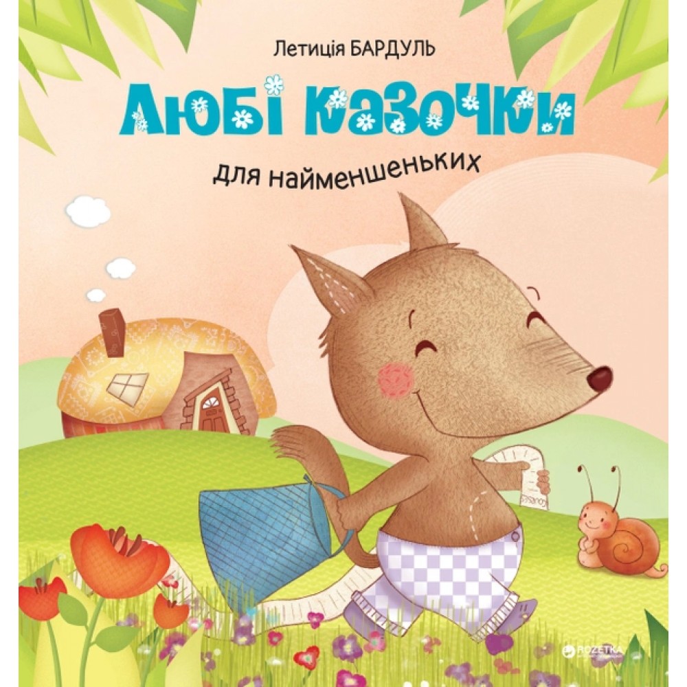 Любі казочки для найменшеньких - Летиція Бардуль (9786175383926)