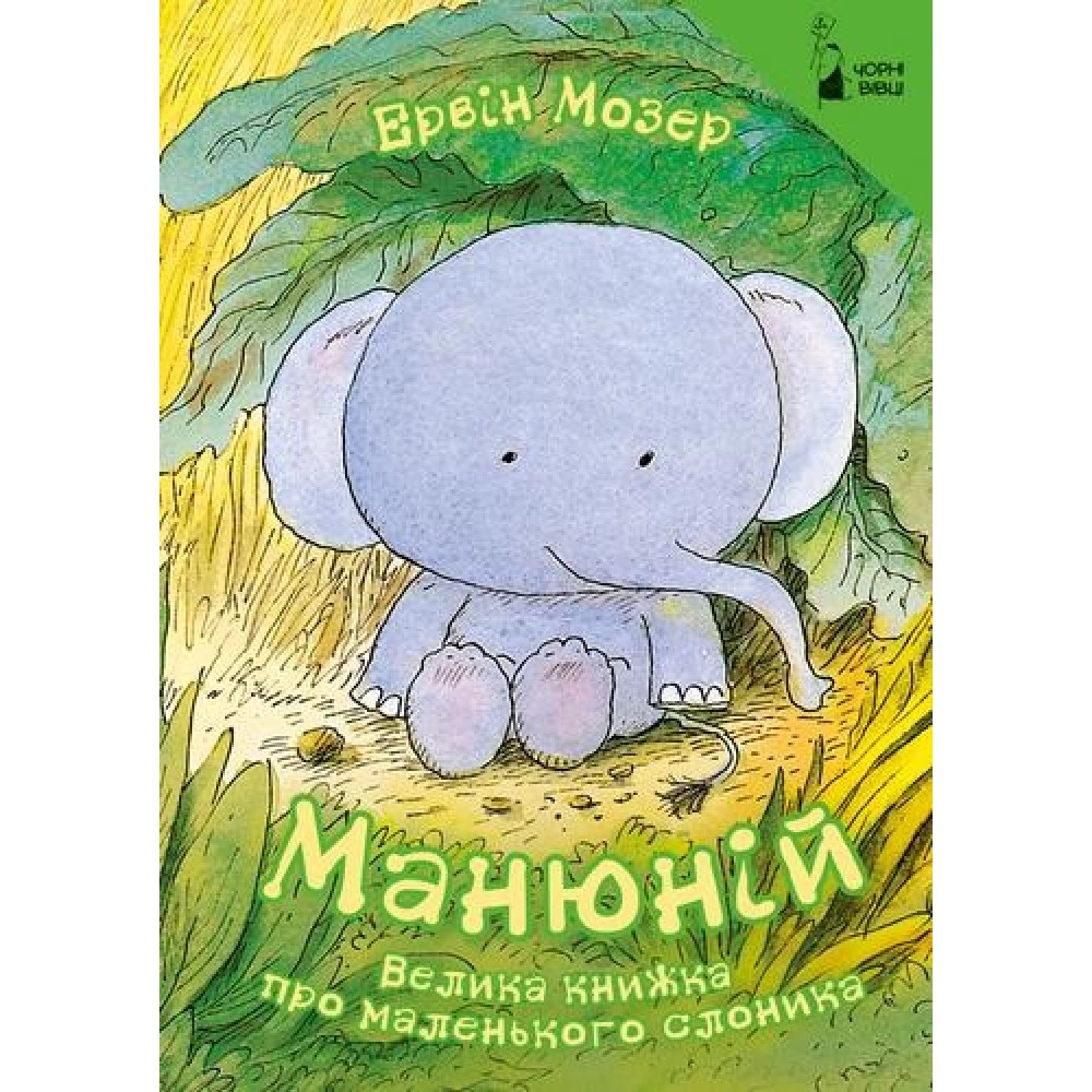 МАНЮНІЙ Велика книжка про маленького слоника Ервін Мозер