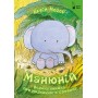 МАНЮНІЙ Велика книжка про маленького слоника Ервін Мозер
