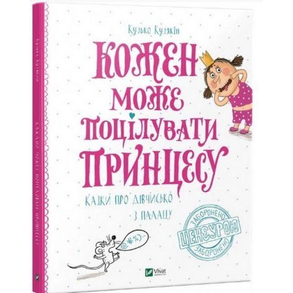 Кожен може поцілувати принцесу - Кузякін Кузько (9786176909316)