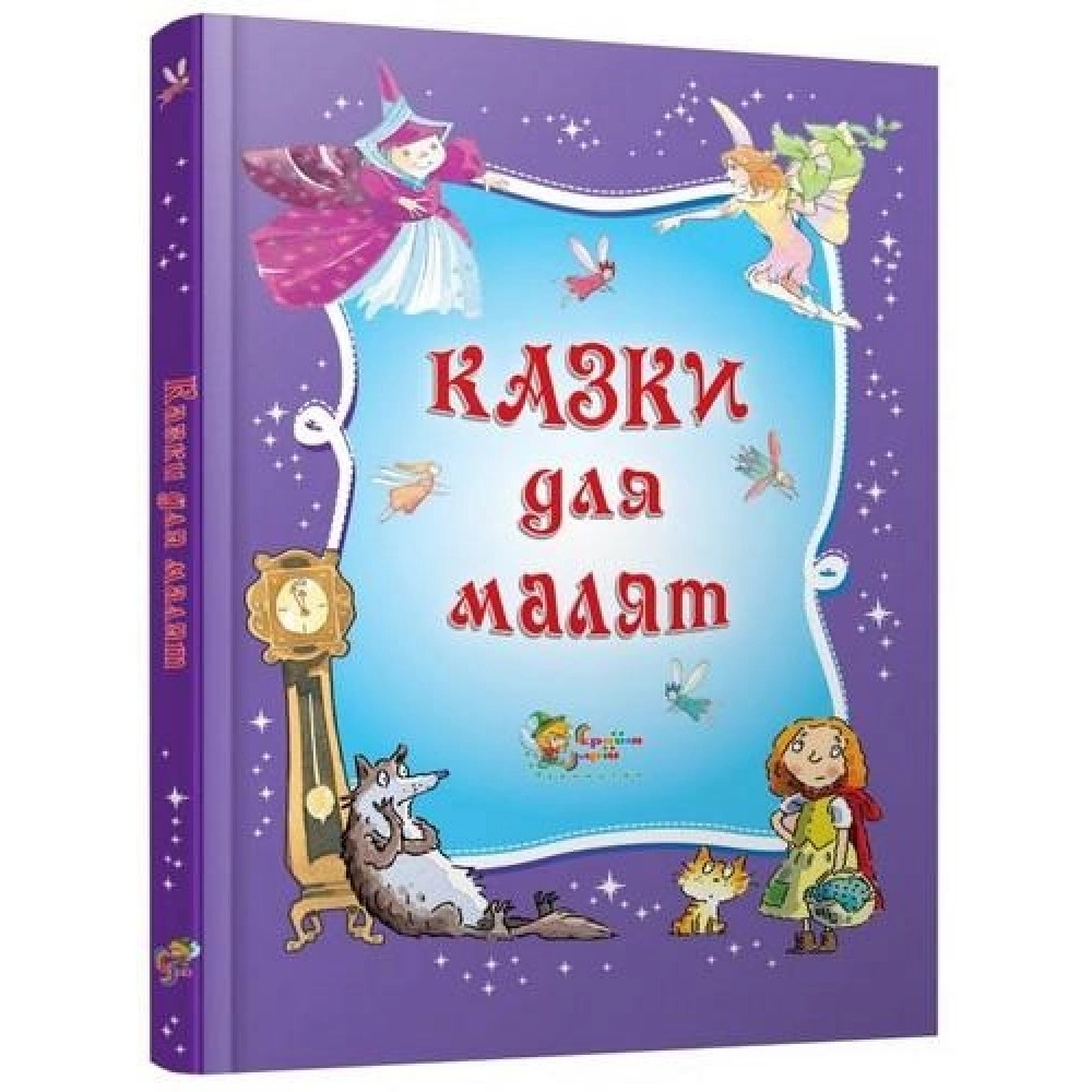 Казки для малят. - (9786175383797)