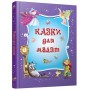 Казки для малят. - (9786175383797)
