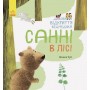 Світ навколо мене. Дивовижні відкриття ведмедика Санні в лісі - Чуб Н. (9786170936554)