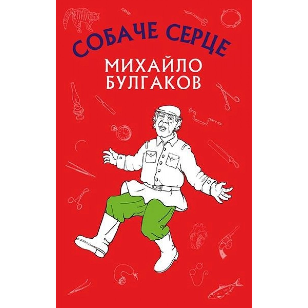Собаче серце (Нова палітурка) Михайло Булгаков